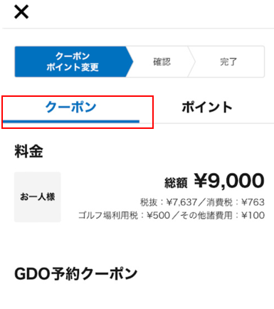 予約アプリ_クーポン変更02