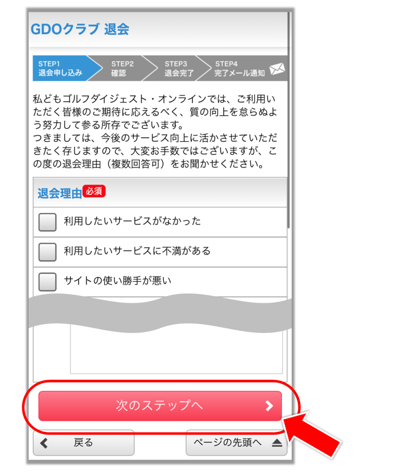 GDOスコアから退会フロー_5