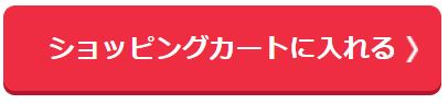 ショッピングカートに入れる.JPG