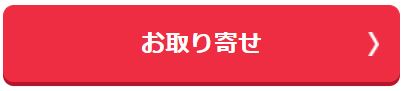 お取り寄せ.JPG