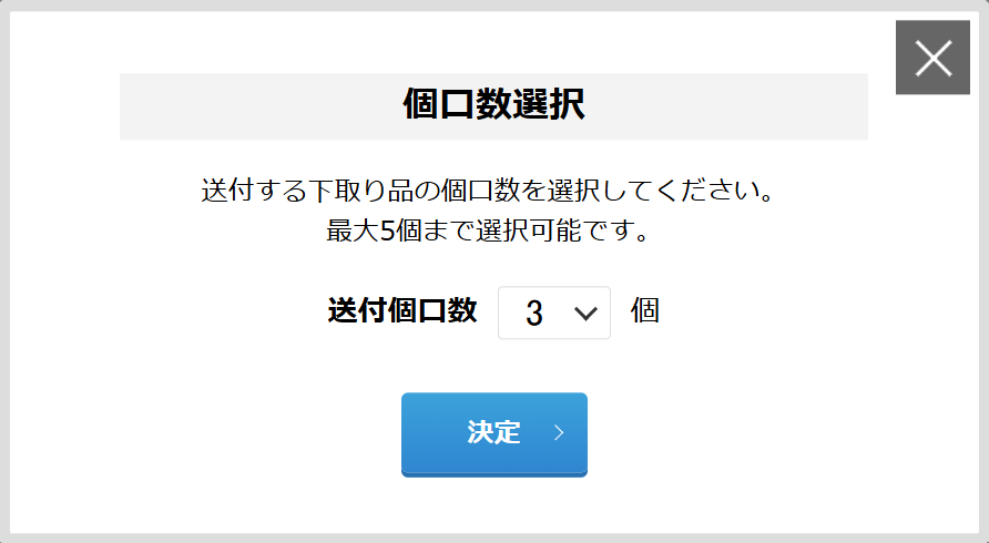 下取り送付個口数選択.png
