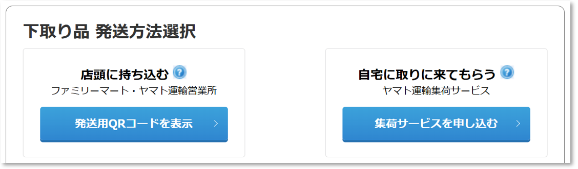 6下取り品送付.png