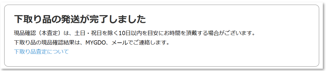 7下取り品送付完了.png